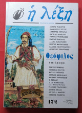 Η Λέξη τεύχος 172 Αφιέρωμα Θεόφιλος