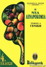 Η ΝΕΑ ΔΕΝΔΡΟΚΟΜΙΑ (ΠΡΩΤΟΣ ΤΟΜΟΣ)