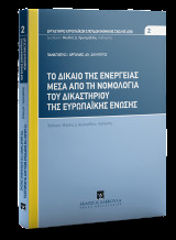 Το δίκαιο της ενέργειας μέσα από τη νομολογία του Δικαστηρίου της Ευρωπαϊκής Ένωσης