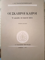 Οι σκληροί καιροί