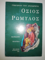 Όσιος Ρωμυλος