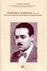 Γεώργιος Ν. Κοσκινάς, 1885-1975 (χαρτόδετη έκδοση)