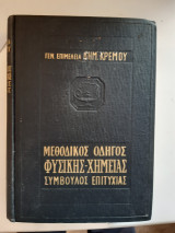 Μεθοδικός οδηγός φυσικής χημείας , απο ε δημοτικου εως στ γυμνασιου (τριτη λυκειου) [επιμελεια Δ.Κρέμος]