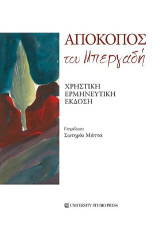 Απόκοπος του Μπεργαδή: Χρηστική ερμηνευτική έκδοση