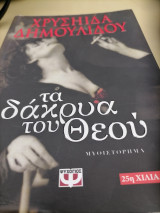 Τα δάκρυα του Θεού