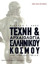 Τέχνη & αρχαιολογία του ελληνικού κόσμου
