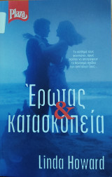 Ερωτας και κατασκοπεια