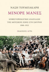 Μινόρε μανές