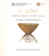 Η αρχή κεραμέων ίχνη 2014 - Αρχαιολογικό Μουσείο Πατρών