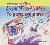 ΤΟ ΜΑΓΕΜΕΝΟ ΠΙΑΝΟ