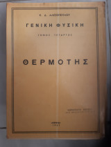 Γενική Φυσική , Θερμότης Τομος Τέταρτος [ Καίσαρ Δ. Αλεξόπουλος ,1962]