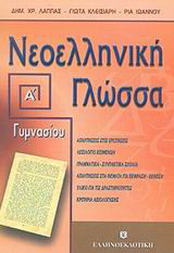 Νεοελληνική γλώσσα Α΄ γυμνασίου: Ενότητες 1-14