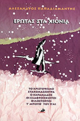 ΕΡΩΤΑΣ ΣΤΑ ΧΙΟΝΙΑ - ΤΟ ΧΡΙΣΤΟΨΩΜΟ - ΣΤΑΧΟΜΑΖΩΧΤΡΑ - Ο ΧΑΡΑΜΑΔΟΣ - ΟΙ ΕΛΑΦΡΟΙΣΚΙΩΤΟΙ - ΦΙΛΟΣΤΟΡΓΟΙ - Τ' ΜΠΟΥΦ' ΤΟΥ Π' ΛΙ