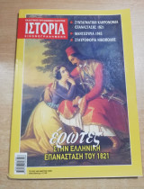 ΙΣΤΟΡΙΑ ΕΙΚΟΝΟΓΡΑΦΗΜΕΝΗ ΤΕΥΧΟΣ 489 - ΜΑΡΤΙΟΣ 2009