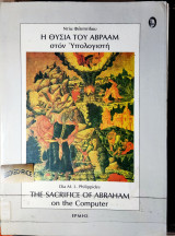 Η ΘΥΣΙΑ ΤΟΥ ΑΒΡΑΑΜ ΣΤΟΝ ΥΠΟΛΟΓΙΣΤΗ