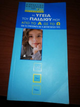 Η Υγεία του Παιδιού μου από το Α ως το Ω