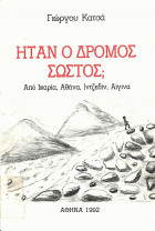 Ήταν ο δρόμος σωστός; από Ικαρία, Αθήνα, Ιντζεδίν, Αίγινα
