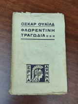 Η αγία εταίρα και η Φλωρεντινή τραγωδία