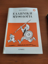 Ελληνική μυθολογία