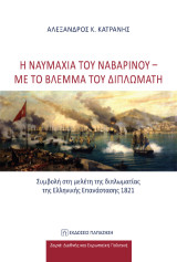 Η ναυμαχία του Ναβαρίνου - με το βλέμμα του διπλωμάτη: Συμβολή στη μελέτη της διπλωματίας της Ελληνικής Επανάστασης 1821