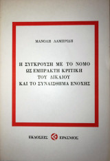 Η ΣΥΓΚΡΟΥΣΗ ΜΕ ΤΟ ΝΟΜΟ