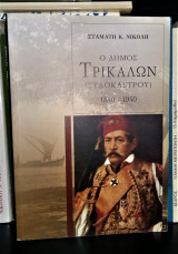 Ο Δήμος Τρικάλων (Ξυλοκάστρου) 1840 - 1940