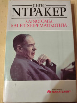 Καινοτομια και επιχειρηματικοτητα