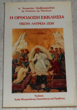 Η ορθοδοξη εκκλησια πιστη λατρεια ζωη 1991 αντωνιου αλεβιζοπουλου