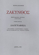 ΖΑΚΥΝΘΟΣ ΠΕΝΤΑΚΟΣΙΑ ΧΡΟΝΙΑ (ΕΚΤΟΣ ΤΟΜΟΣ)