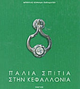 ΠΑΛΙΑ ΣΠΙΤΙΑ ΣΤΗΝ ΚΕΦΑΛΛΟΝΙΑ