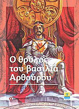 Ο θρύλος του βασιλιά Αρθούρου