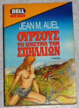 Ουρσους το πνεύμα των σπηλαίων 1994 Jean M. Auel
