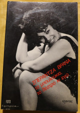 Τα μπουλούκια, το θέατρο κι εγώ