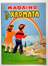 Μαθαίνω τα χρώματα 6