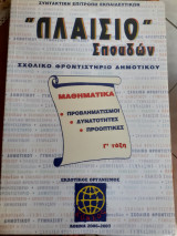 Πλαίσιο σπουδών σχολικό φροντιστήριο δημοτικού γ ταξη μαθηματικα