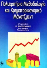 Πολυκριτήρια μεθοδολογία και χρηματοοικονομικό μάνατζμεντ