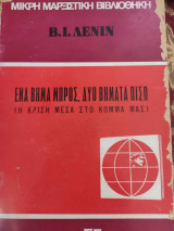Ένα βήμα μπρος, δύο βήματα πίσω (Η κρίση μέσα στο κόμμα μας)