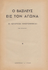 Ο Βασιλεύς εις τον αγώνα (15 ιστορικαί ημερομηνίαι)