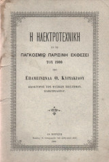 Η Ηλεκτροτεχνική