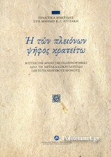 Η ΤΩΝ ΠΛΕΙΟΝΩΝ ΨΗΦΟΣ ΚΡΑΤΕΙΤΩ