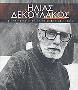 Ηλίας Δεκουλάκος: Ένας ρηξικέλευθος δημιουργός