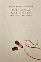 Σημάδια και χάδια