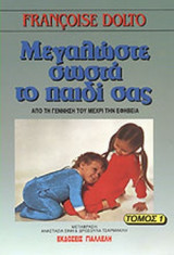 ΜΕΓΑΛΩΣΤΕ ΣΩΣΤΑ ΤΟ ΠΑΙΔΙ ΣΑΣ (ΤΡΙΤΟΜΟ)