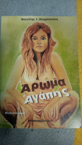 Άρωμα Αγάπης
