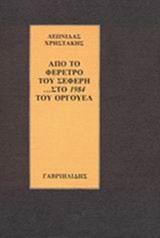 ΑΠΟ ΤΟ ΦΕΡΕΤΡΟ ΤΟΥ ΣΕΦΕΡΗ ...ΣΤΟ 1984 ΤΟΥ ΟΡΓΟΥΕΛ