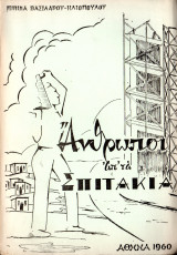 Άνθρωποι απ' τα σπιτάκια