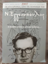 Ν.Εγγονόπουλος
