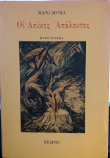Οι Λεύκες Ασάλευτες