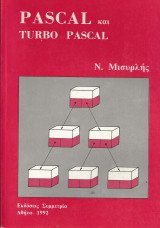 Pascal και Turbo Pascal