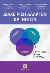 Διαχείριση Αλλαγών και Ηγεσία